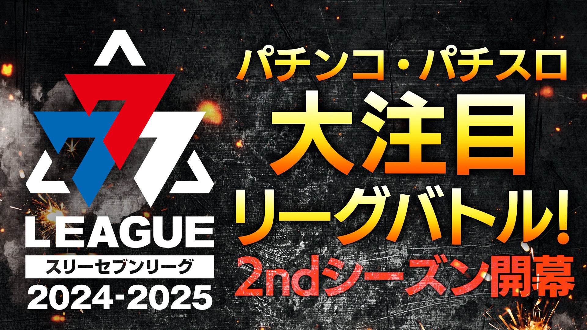 パチンコホール法人のチーム対抗実戦バトル777.LEAGUE (スリーセブンリーグ)2 ndシーズン開幕！