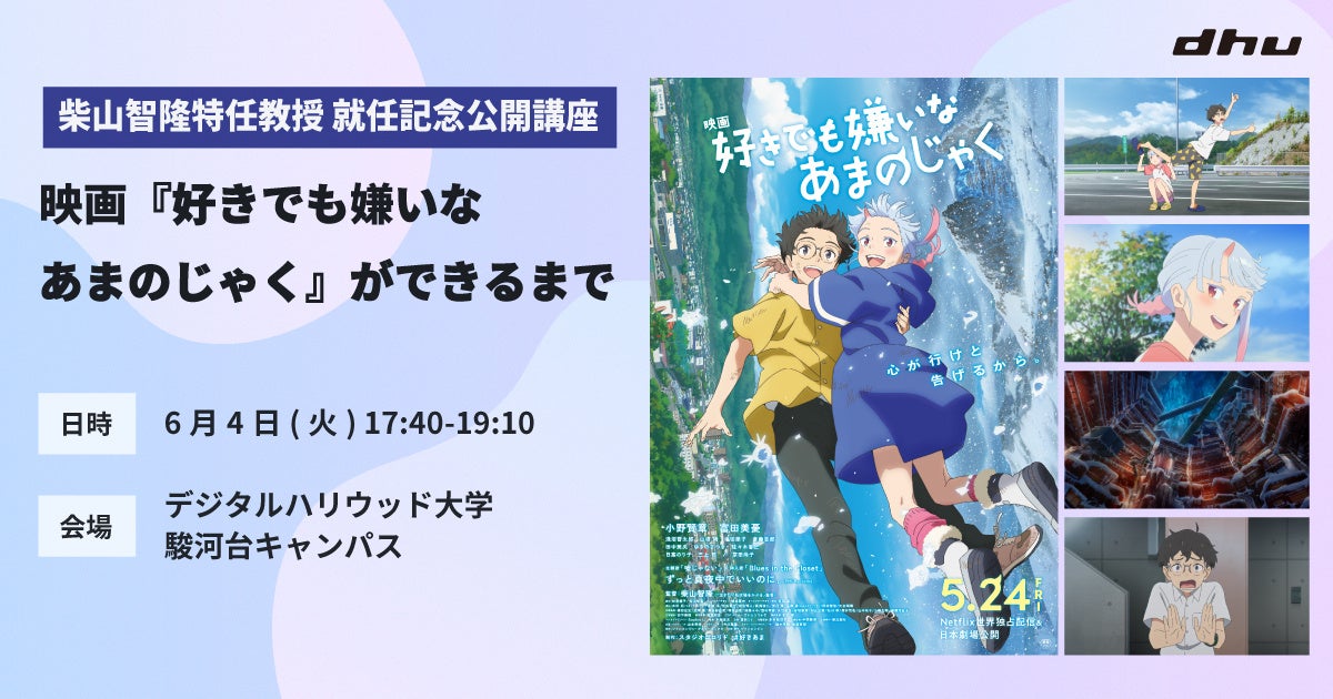 柴山智隆特任教授 就任記念公開講座 – 映画『好きでも嫌いなあまのじゃく』ができるまで-｜デジタルハリウッド大学［DHU］