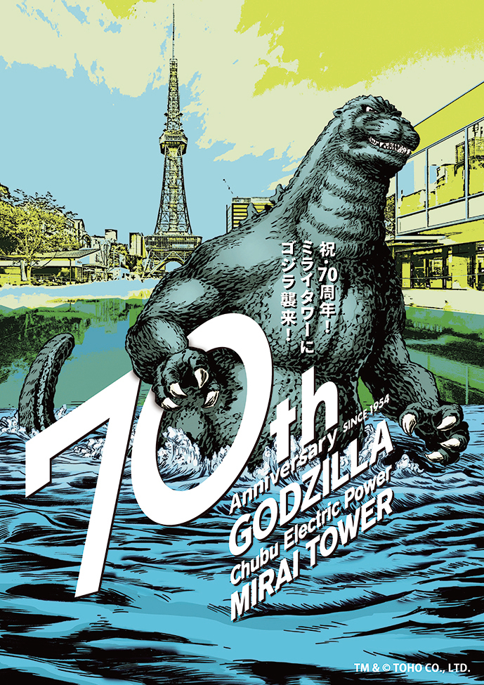 開業70周年特別企画　
中部電力 MIRAI TOWERにゴジラ襲来！