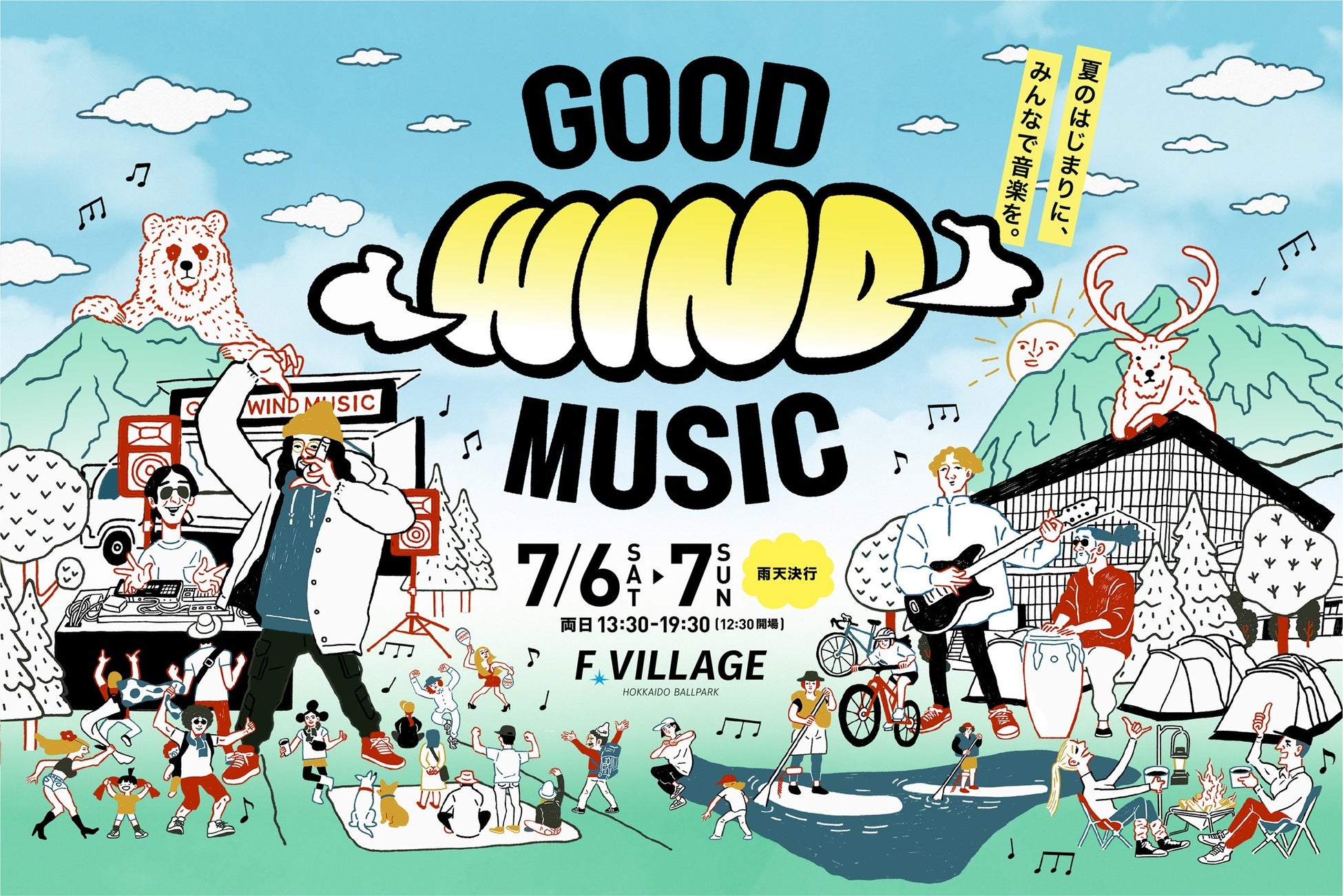 7/6(土)・7(日)北海道ボールパークFビレッジが舞台の初の野外ライブイベント《GOOD WIND MUSIC》追加アーティスト発表！