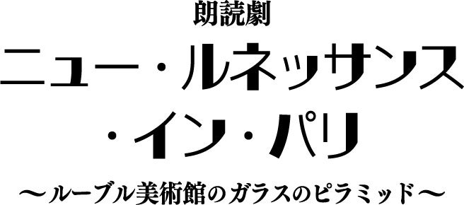 豪華人気声優集結　田尾下哲演出の朗読劇シリーズの最新作上演決定‼　朗読劇「ニュー・ルネッサンス・イン・パリ」