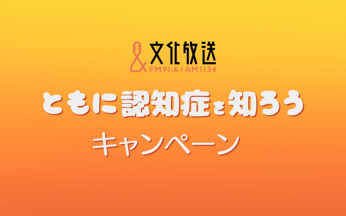 認知症と共に生きる社会実現へ「文化放送 ともに認知症を知ろう　キャンペーン」展開！ 協賛プランの販売を開始