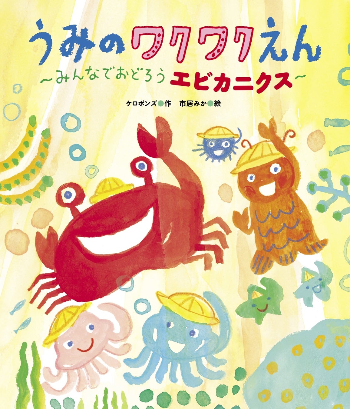 YouTube再生回数1.5億回突破の大ヒットソング「エビカニクス」が絵本に！ 『うみのワクワクえん』（作・ケロポンズ／絵・市居みか）が5月23日（木）発売