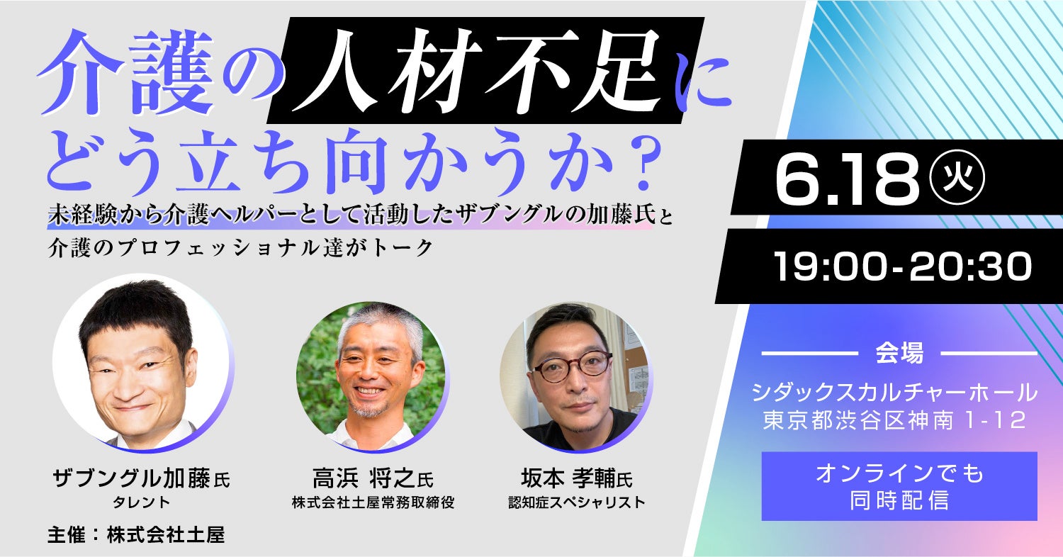 ザブングル加藤氏を招き、介護の人材不足について徹底討論