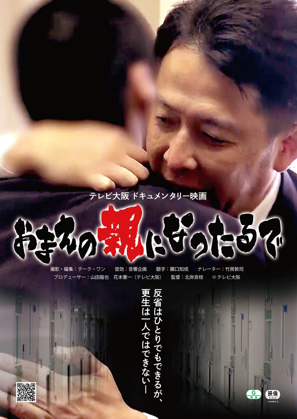 テレビ大阪ドキュメンタリー映画「おまえの親になったるで」東京・京都で公開決定‼