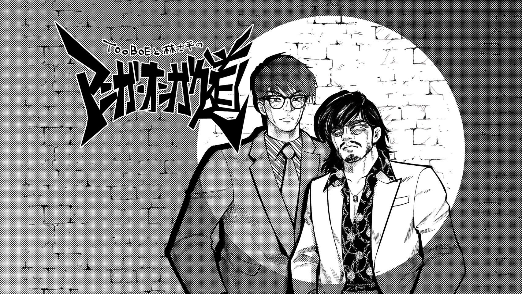 「TOOBOE」と『SPY×FAMILY』『チェンソーマン』を手がける漫画編集者・林士平が昭和～令和のアニメにおける漫画と音楽の交差を分析する特番決定！『TOOBOEと林士平の“マンガ・オンガク道”』