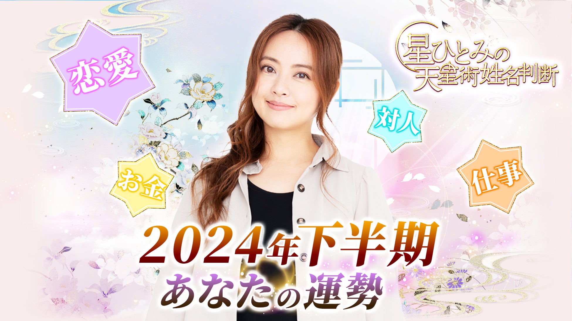 「突然ですが占ってもいいですか？」で話題の星ひとみが占う2024年下半期の運勢占いを公開！