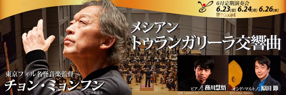 【第1000回定期演奏会】記念すべき日を迎える東京フィルハーモニー交響楽団の6月定期演奏会（6/23，24，26）は名誉音楽監督チョン・ミョンフンのメシアン『トゥランガリーラ交響曲』