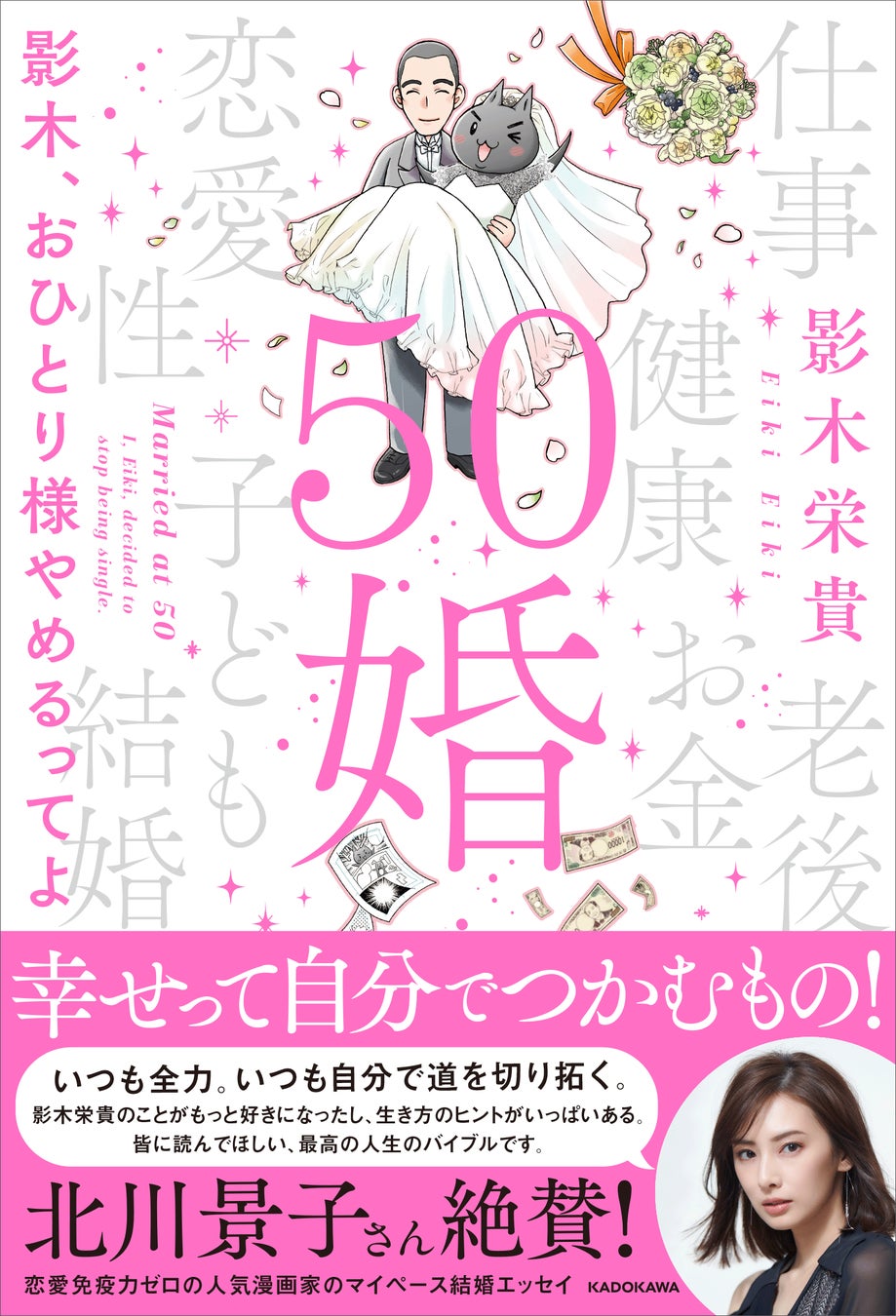 漫画家・影木栄貴先生の初エッセイ『50婚　影木、おひとり様やめるってよ』5/21刊行