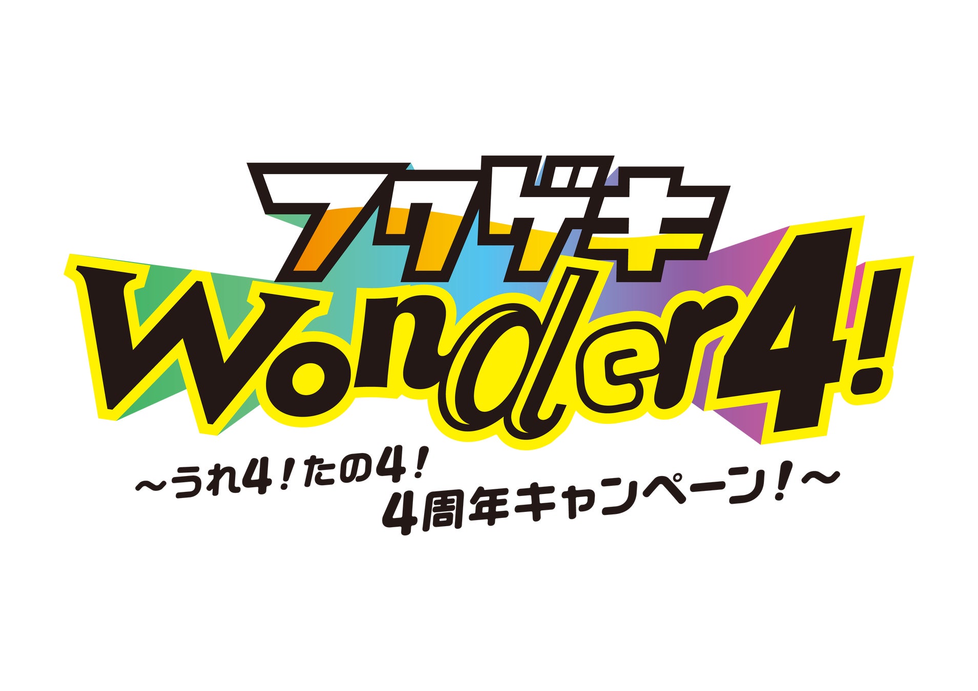 よしもと福岡劇場は7月で4周年︕！「よしもと福岡 大和証券劇場」4周年キャンペーン決定︕