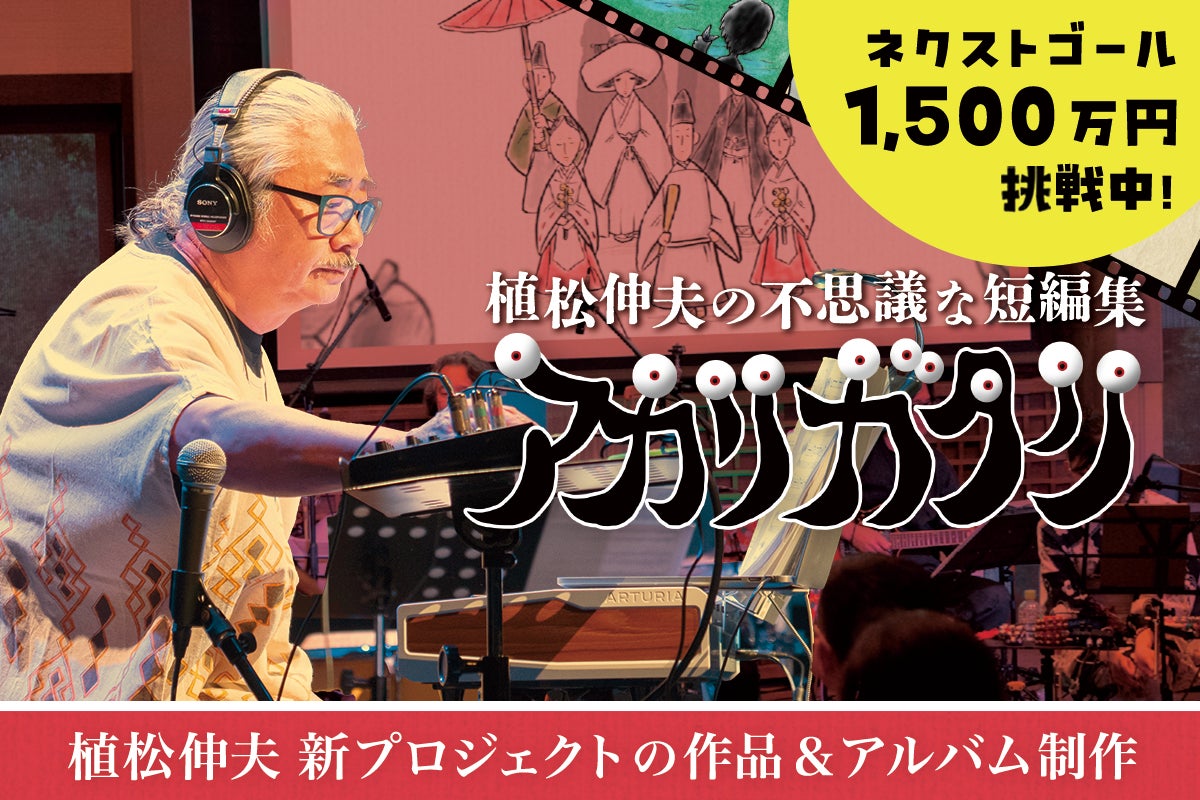 FFシリーズ、FANTASIAN等の作曲家 植松伸夫がオリジナルアルバム制作に向けクラファン企画を開催中！目標金額146％超えの中、6/9の開催期間終了までにネクストゴールを目指す！