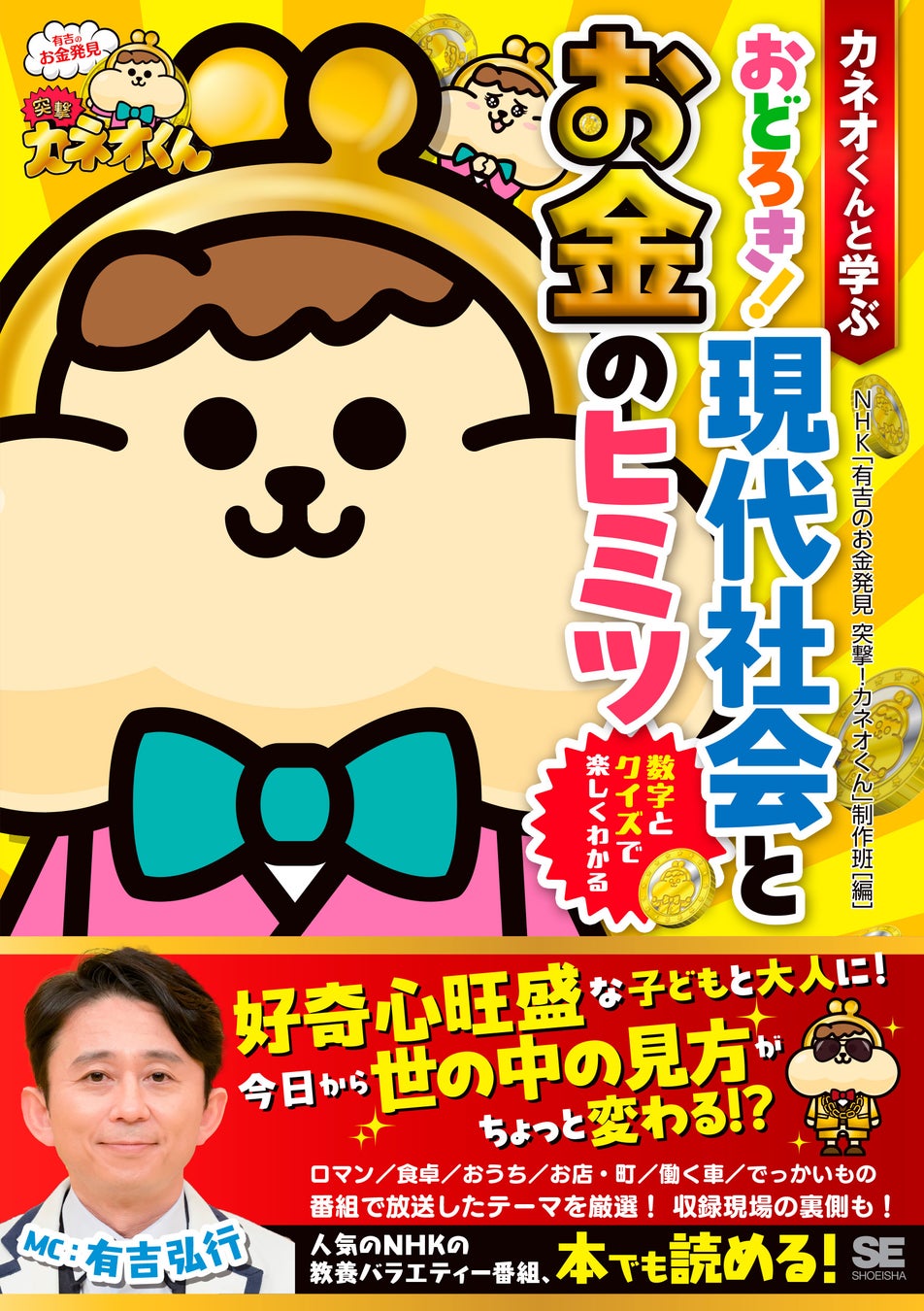 NHKの人気教養バラエティーが本でも読める！『カネオくんと学ぶ おどろき！ 現代社会とお金のヒミツ』刊行