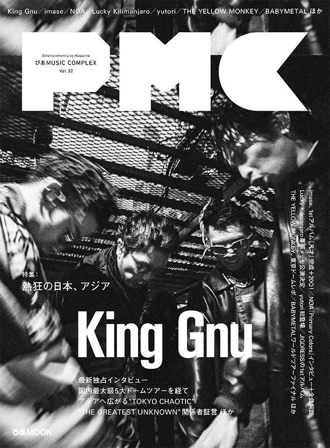 本日発売『ぴあMUSIC COMPEX（PMC） Vol.32』。King Gnu表紙&史上最大規模のツアー50Pの大特集メンバーインタビュー、OSRINら関係者証言 ほか