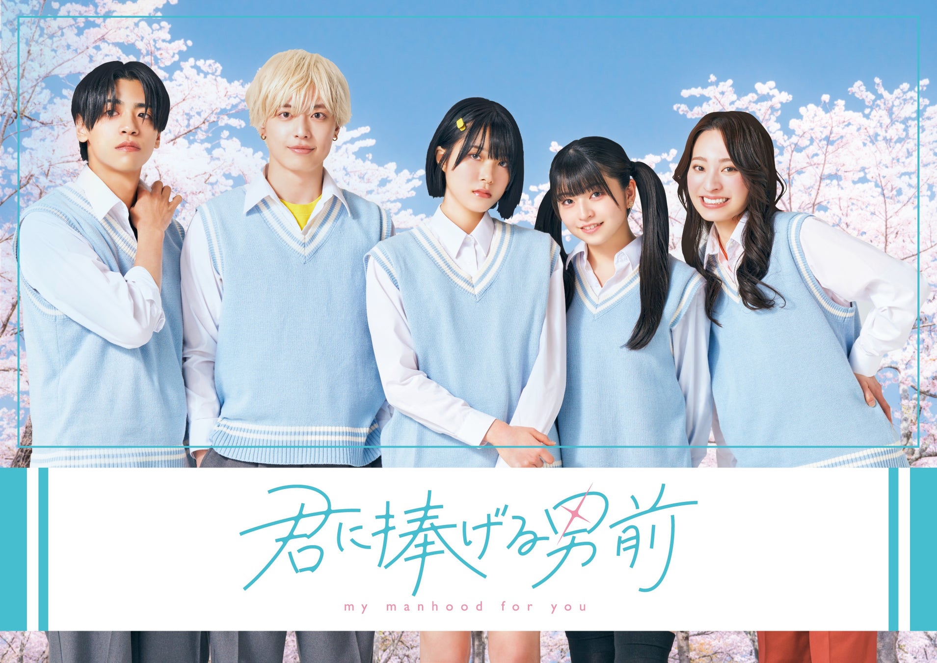 「君に捧げる男前」実写ショートドラマ化！犬系男子×男前女子、ティザー映像公開！