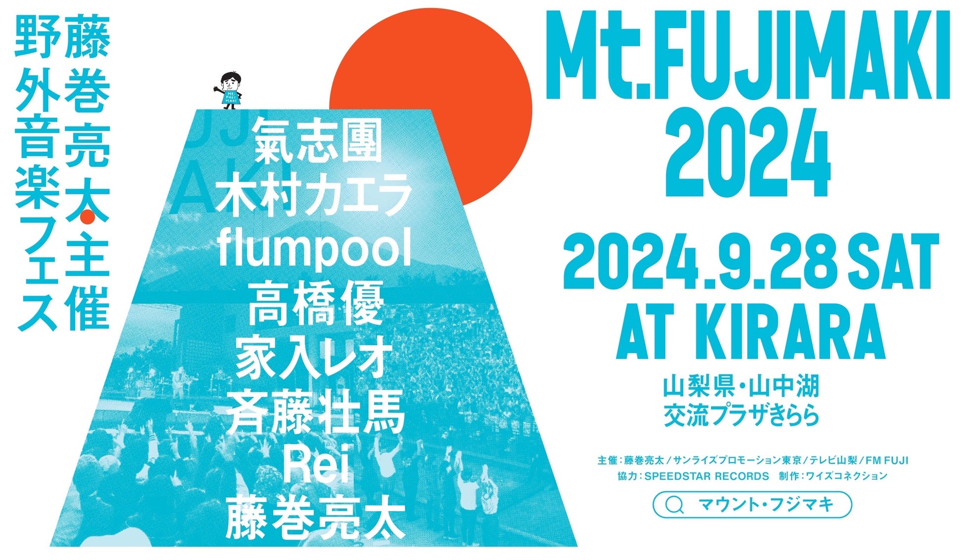 藤巻亮太主催の野外音楽フェス「Mt.FUJIMAKI 2024」最終ラインナップ発表　flumpool、高橋優、家入レオ、Rei追加出演決定