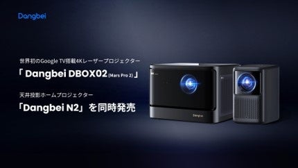 Dangbei、世界初のGoogle TV搭載4Kレーザープロジェクター「 Dangbei DBOX02 (Mars Pro 2)」と天井投影も可能なホームプロジェクター「Dangbei N2」を発売