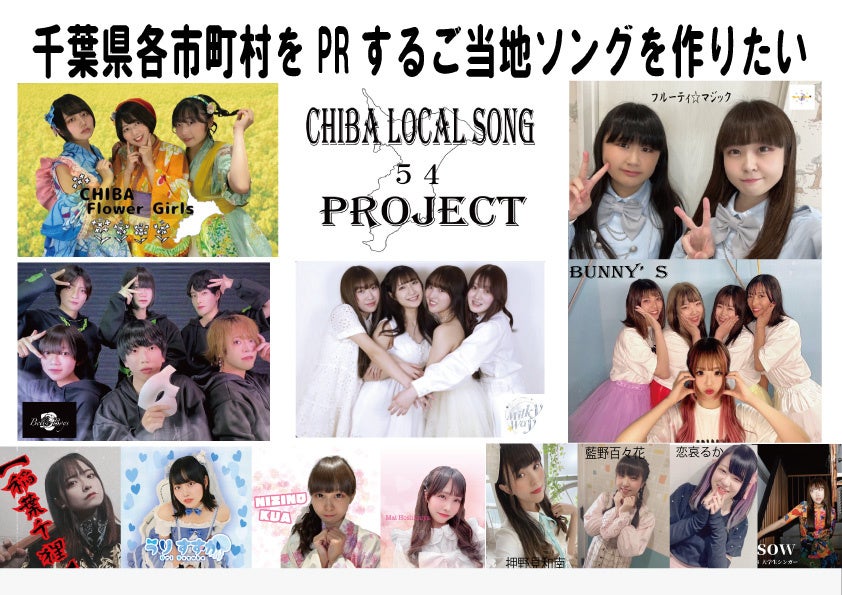 社会貢献型アイドルが歌う千葉県54市町村のPRソングを皆さんに届けたい！