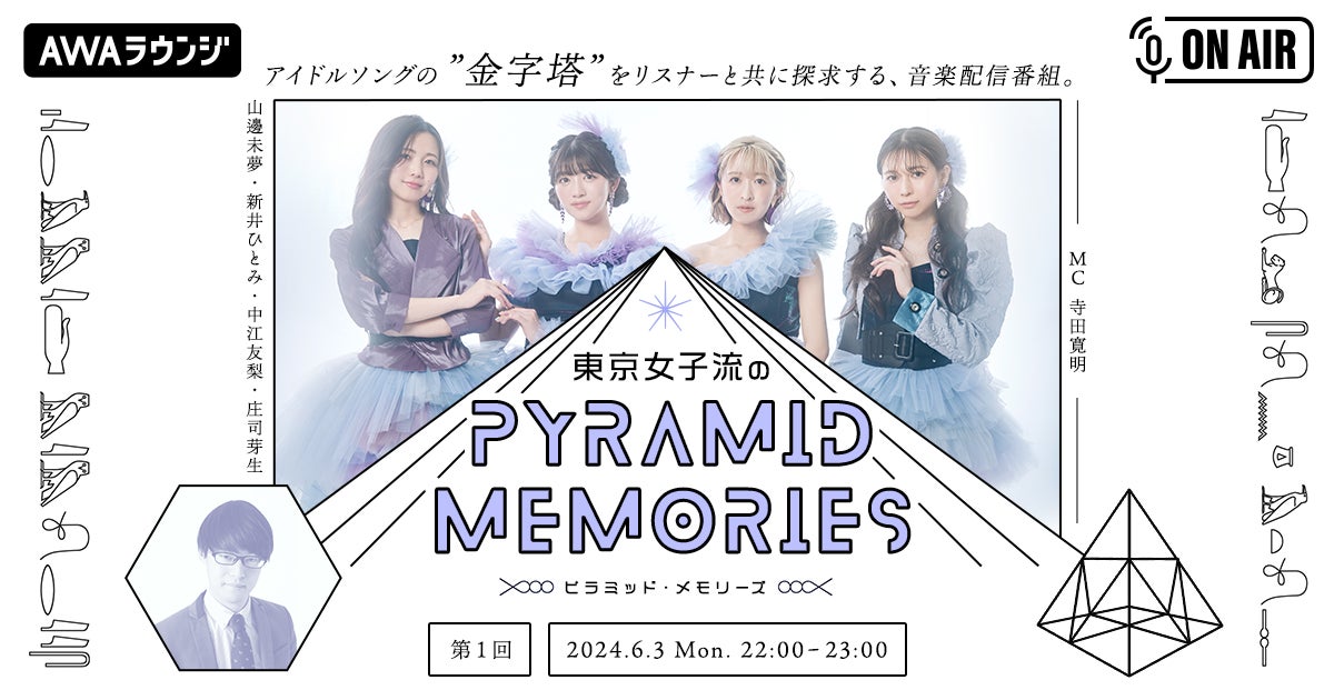 東京女子流が寺田寛明と共にアイドルソングの”金字塔”を探求！AWA公式番組『東京女子流のピラミッド・メモリーズ』スタート