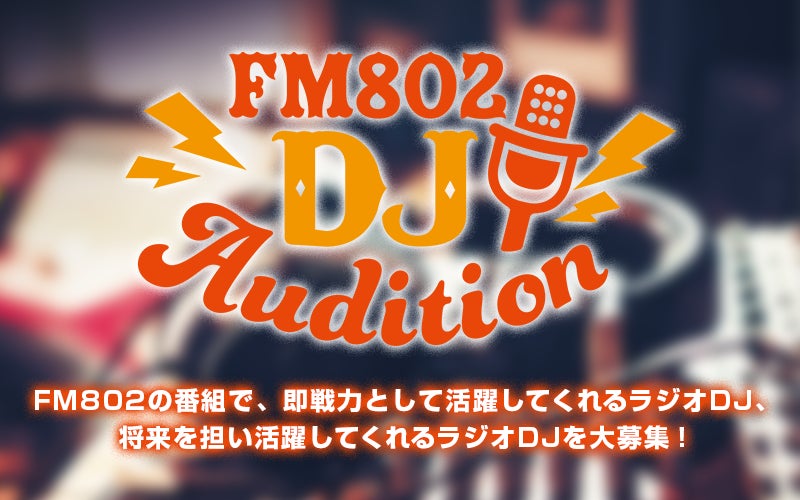 大阪のラジオ局FM802 DJオーディション受付スタート！経験不問！応募締め切りは6月30日(日)！