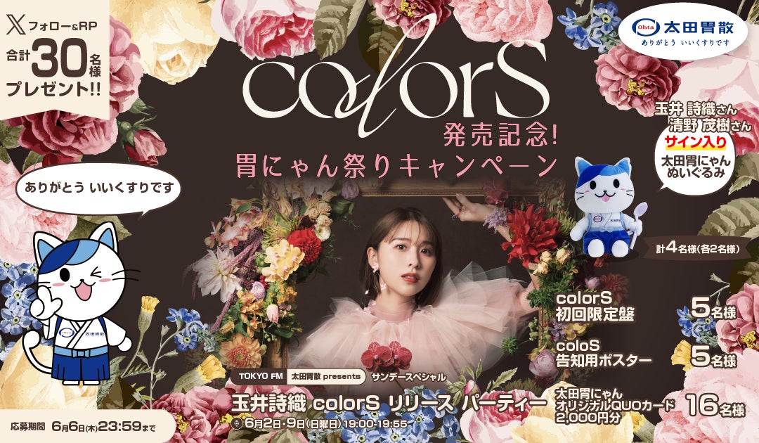 「colorS」発売記念！胃にゃん祭りキャンペーン