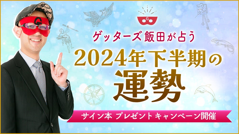 【ゲッターズ飯田の占い】2024年下半期の運勢鑑定を公開