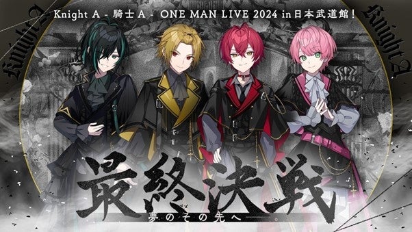 Knight A – 騎士A – ONE MAN LIVE 2024 in 日本武道館！ ” 最終決戦 ” 夢のその先へ____。FC会員先行受付開始！
