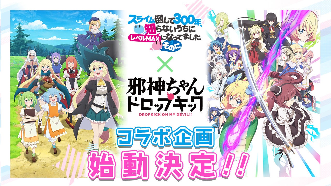 「スライム倒して300年」×「邪神ちゃんドロップキック」コラボ企画始動！コラボ第１弾 紅緒先生描きおろしコラボイラスト公開！