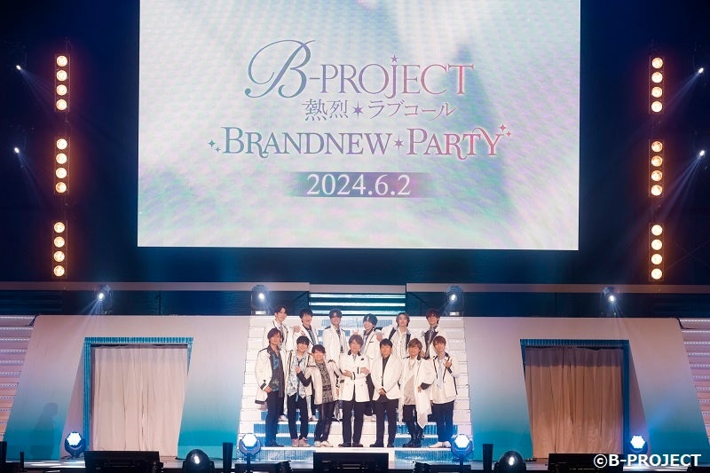 2024年6月2日開催スペシャルライブイベント「TVアニメ「B-PROJECT ～熱烈＊ラブコール～」BRANDNEW＊PARTY」速報レポート&イベント速報写真到着！最新情報も解禁！