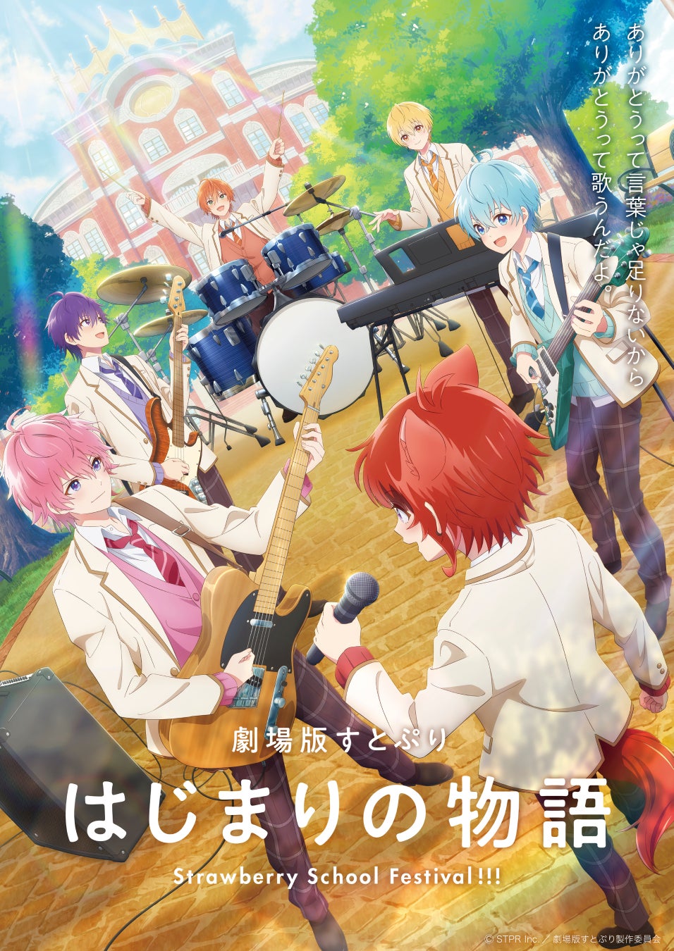 『劇場版すとぷり はじまりの物語～Strawberry School Festival!!!～』メインビジュアル、本予告映像が解禁！