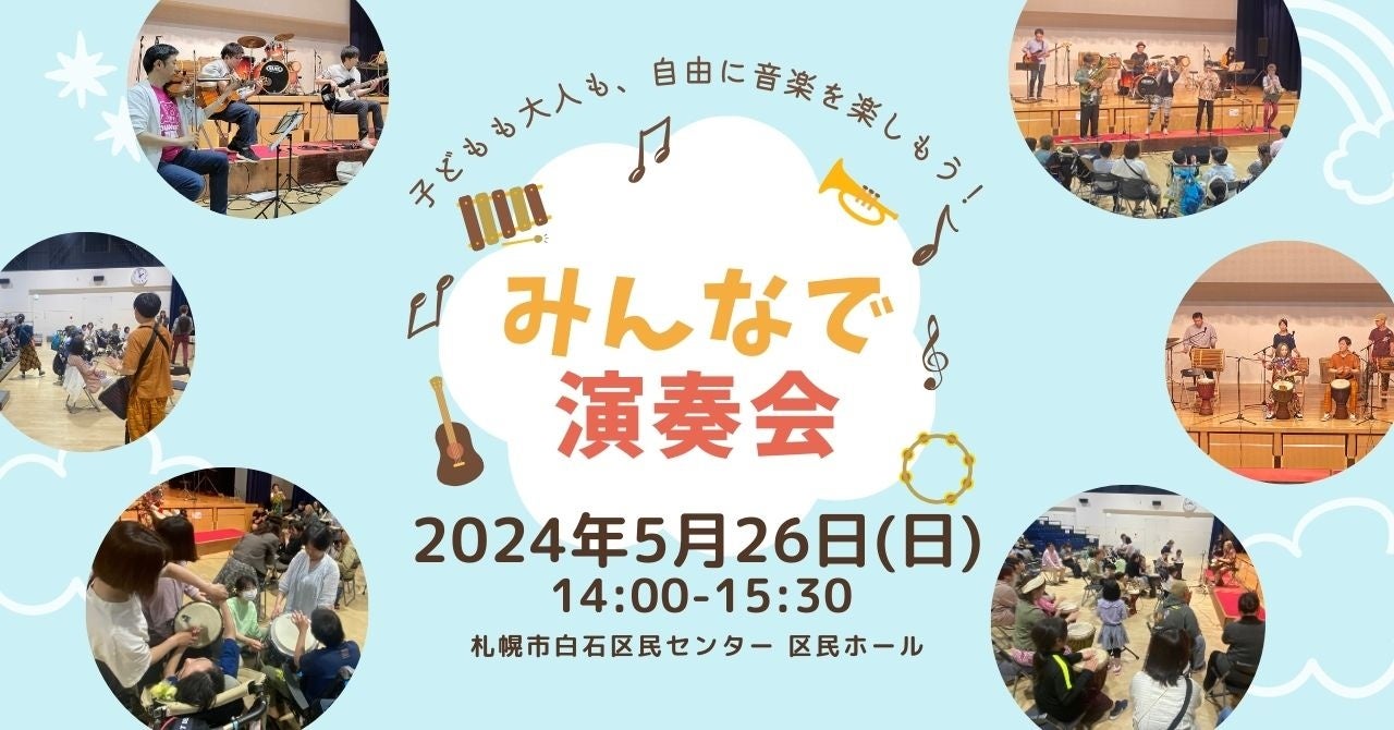 インクルーシブな体験型ライブイベント「みんなで演奏会」を札幌で開催