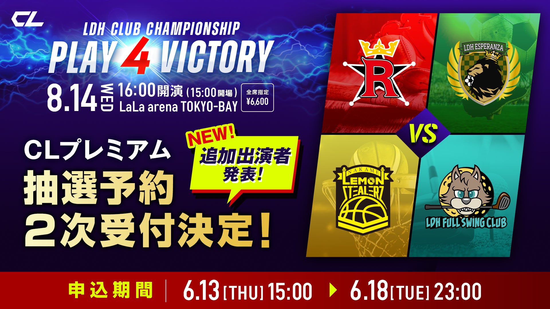 「LDH CLUB CHAMPIONSHIP 〜PLAY 4 VICTORY〜」 追加出演メンバー＆チケット二次受付決定！