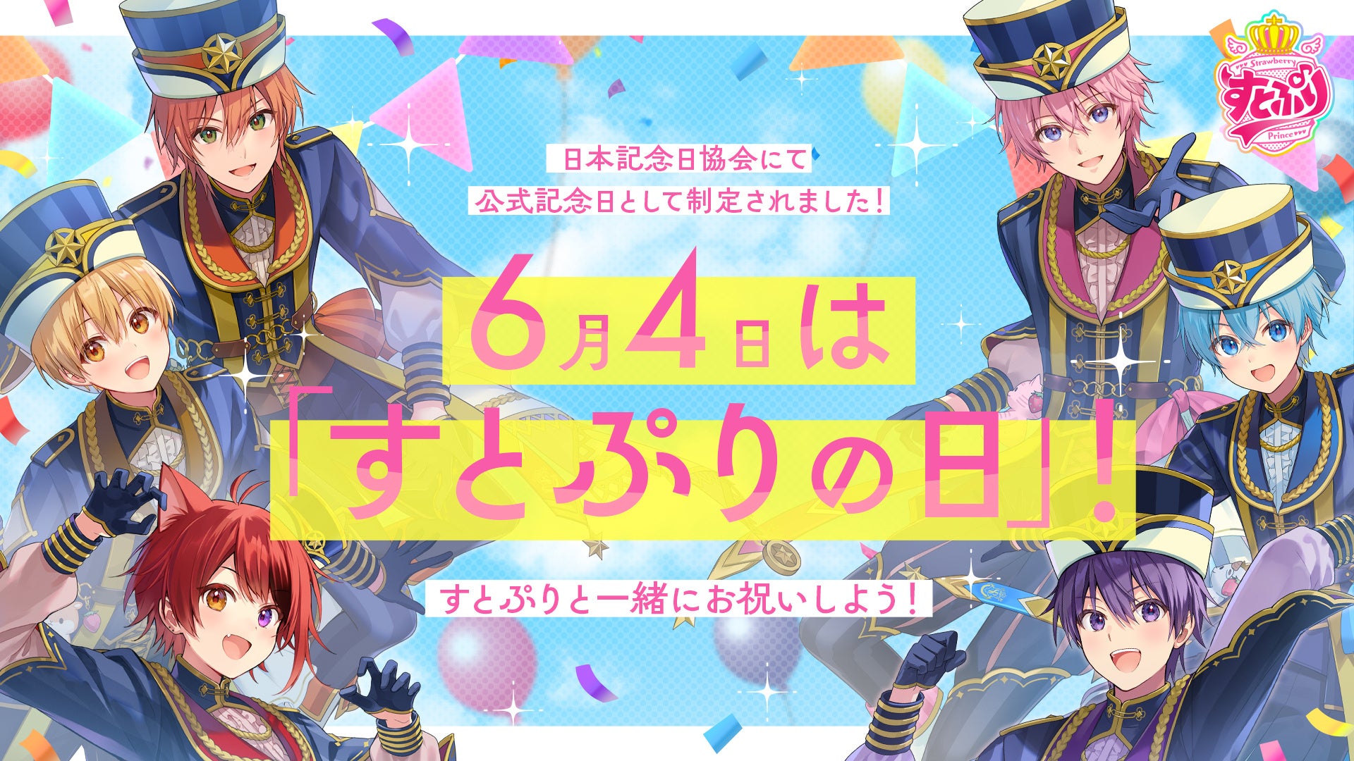 祝「すとぷり」結成8周年！日本記念日協会により毎年6月4日を「すとぷりの日」に登録！6月4日(火)限定でYahoo!検索にてハートのお祝い演出が出現！