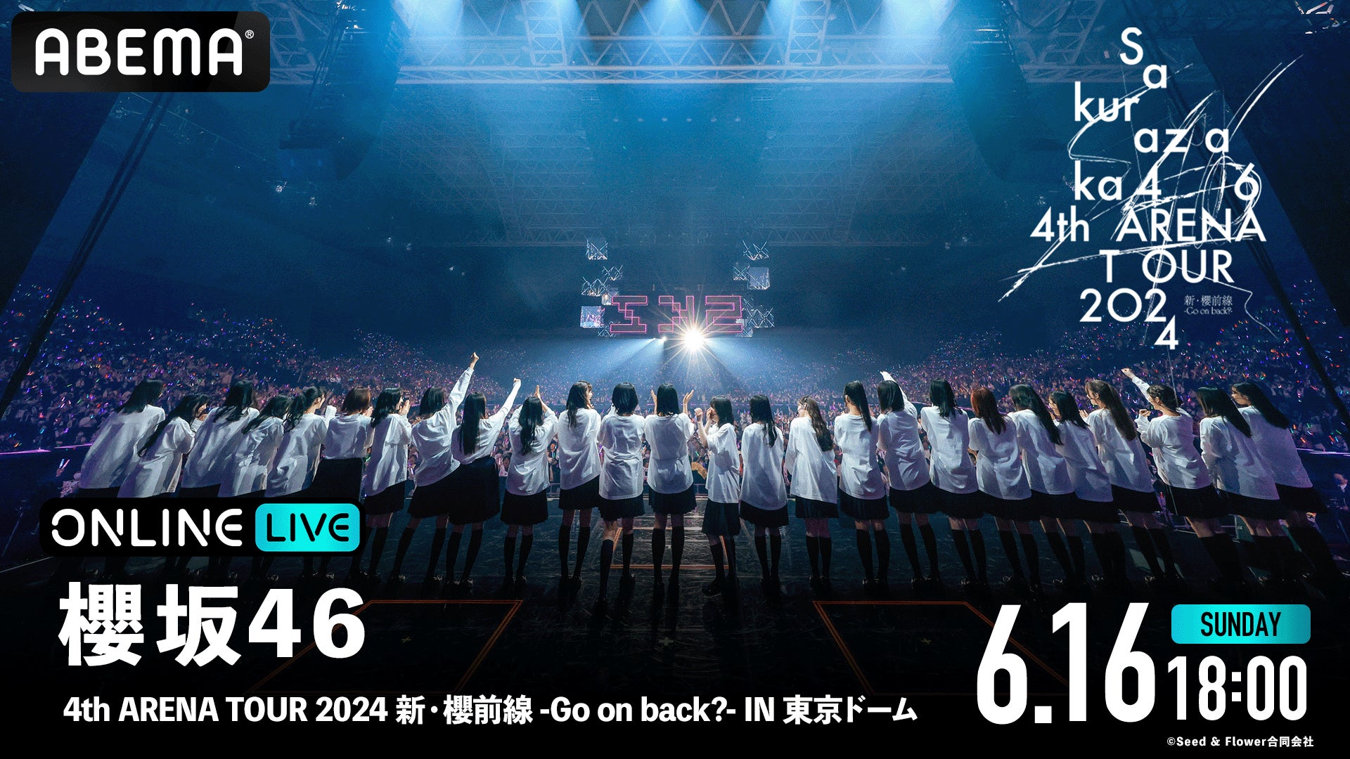 櫻坂46 4th ARENA TOUR 2024 新・櫻前線 -Go on back?-』追加公演を「ABEMA PPV ONLINE  LIVE」にて2024年6月16日（日）18時より生配信決定 | エンタメラッシュ