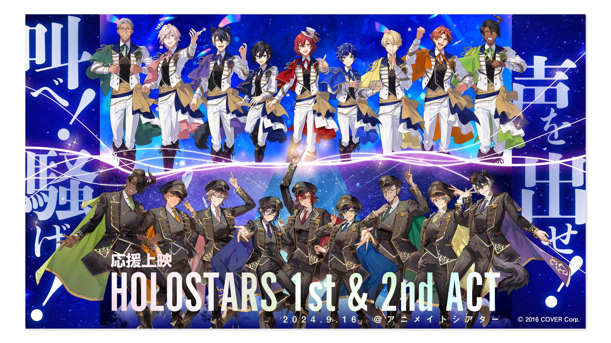 叫べ！騒げ！声を出せ！　みんなで声出す応援上映「HOLOSTARS 1st&2nd ACT」開催決定！