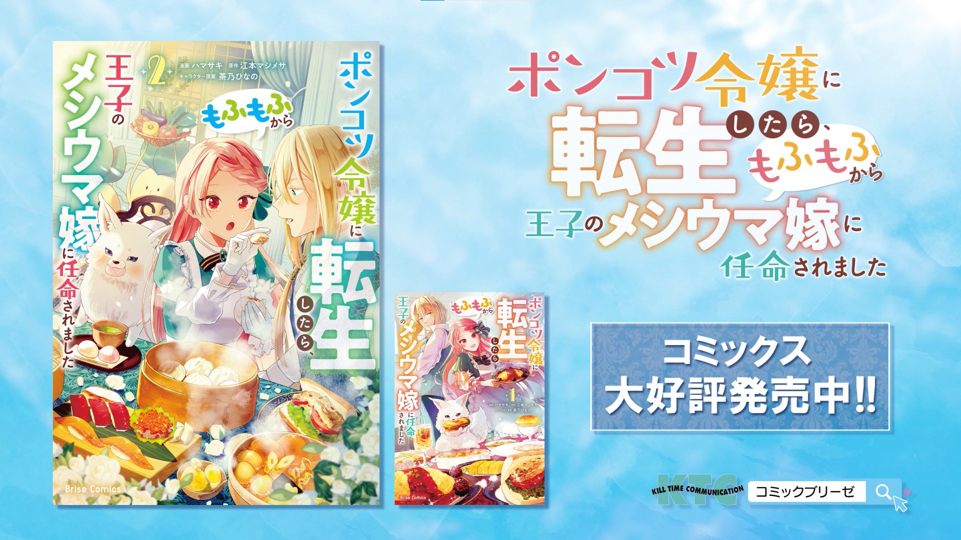 最新刊発売に合わせPVを新たに公開！『ポンコツ令嬢に転生したら、もふもふから王子のメシウマ嫁に任命されました』立川にある「ISETAN TACHIKAWA VISION」でも本日から放映開始！