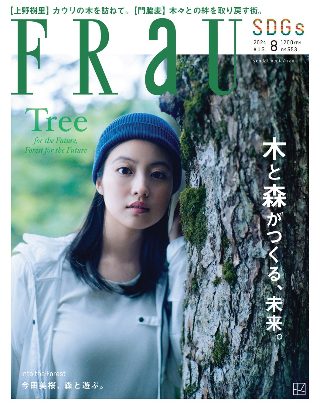 FRaU8月号「木と森」特集号（6月24日発売予定）のカバーを飾るのは、今田美桜！FRaU8月号だけの特別ショート動画も公開！