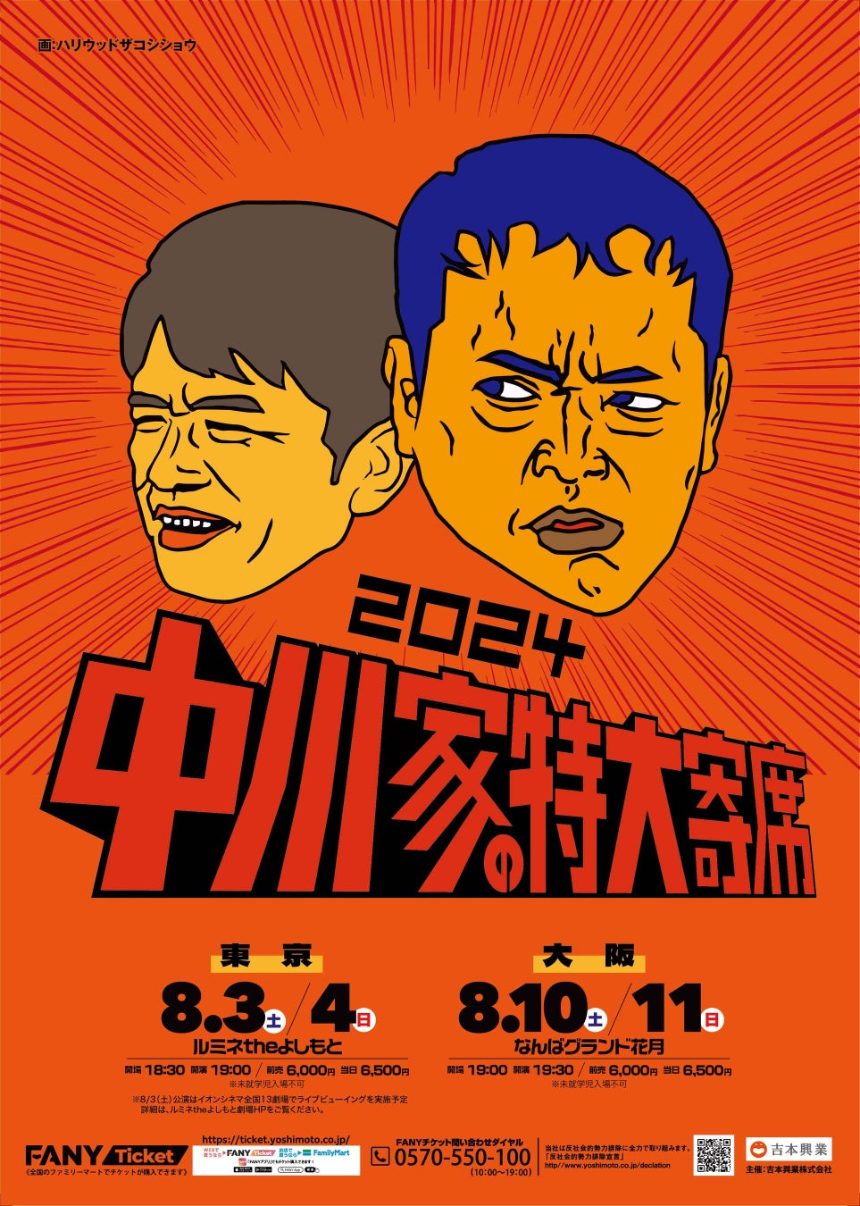 中川家単独ライブ『中川家の特大寄席2024』東阪で開催決定