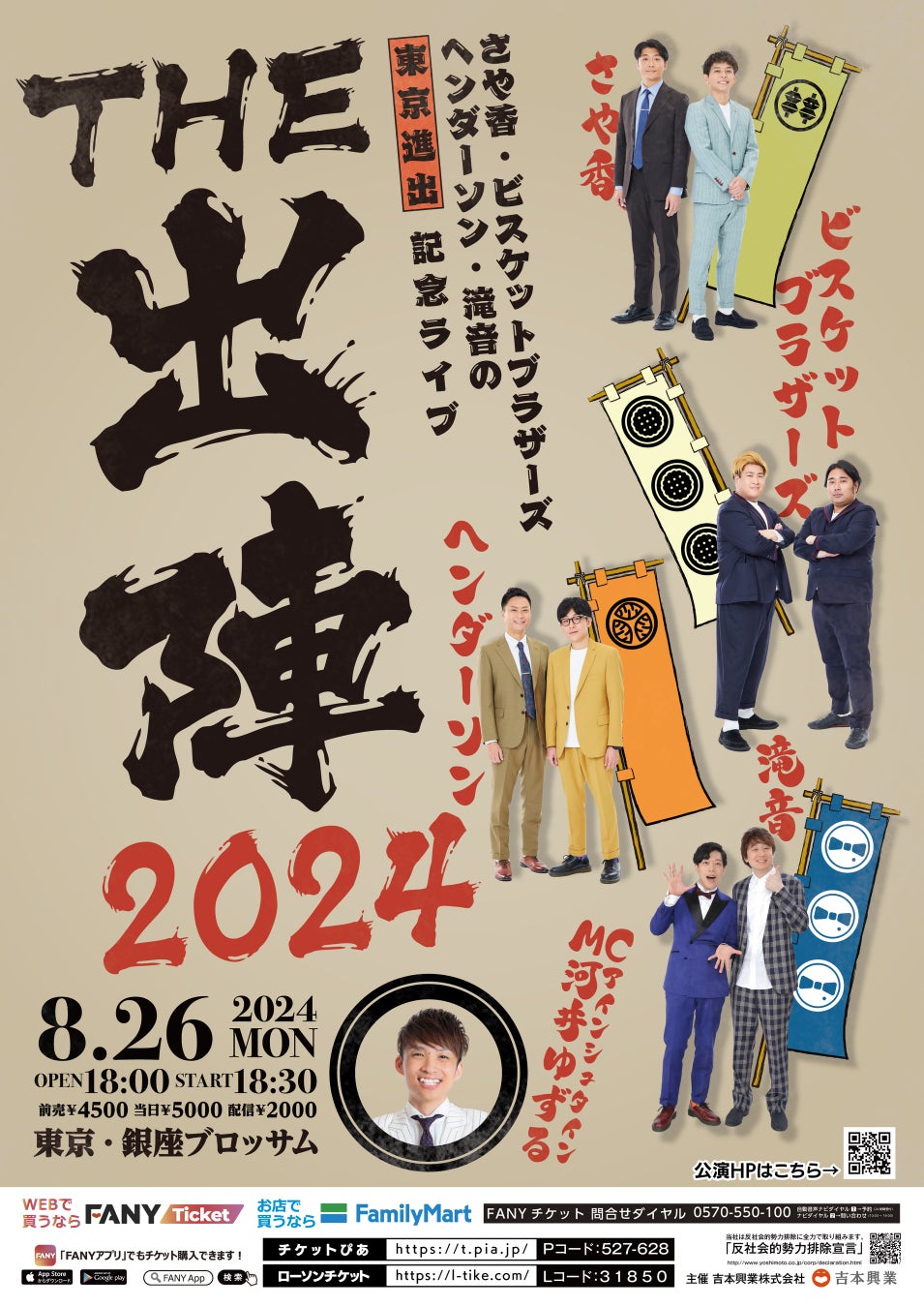 さや香・ビスケットブラザーズ・ヘンダーソン・滝音など東京進出組が大集結「THE　出陣2024」開催決定