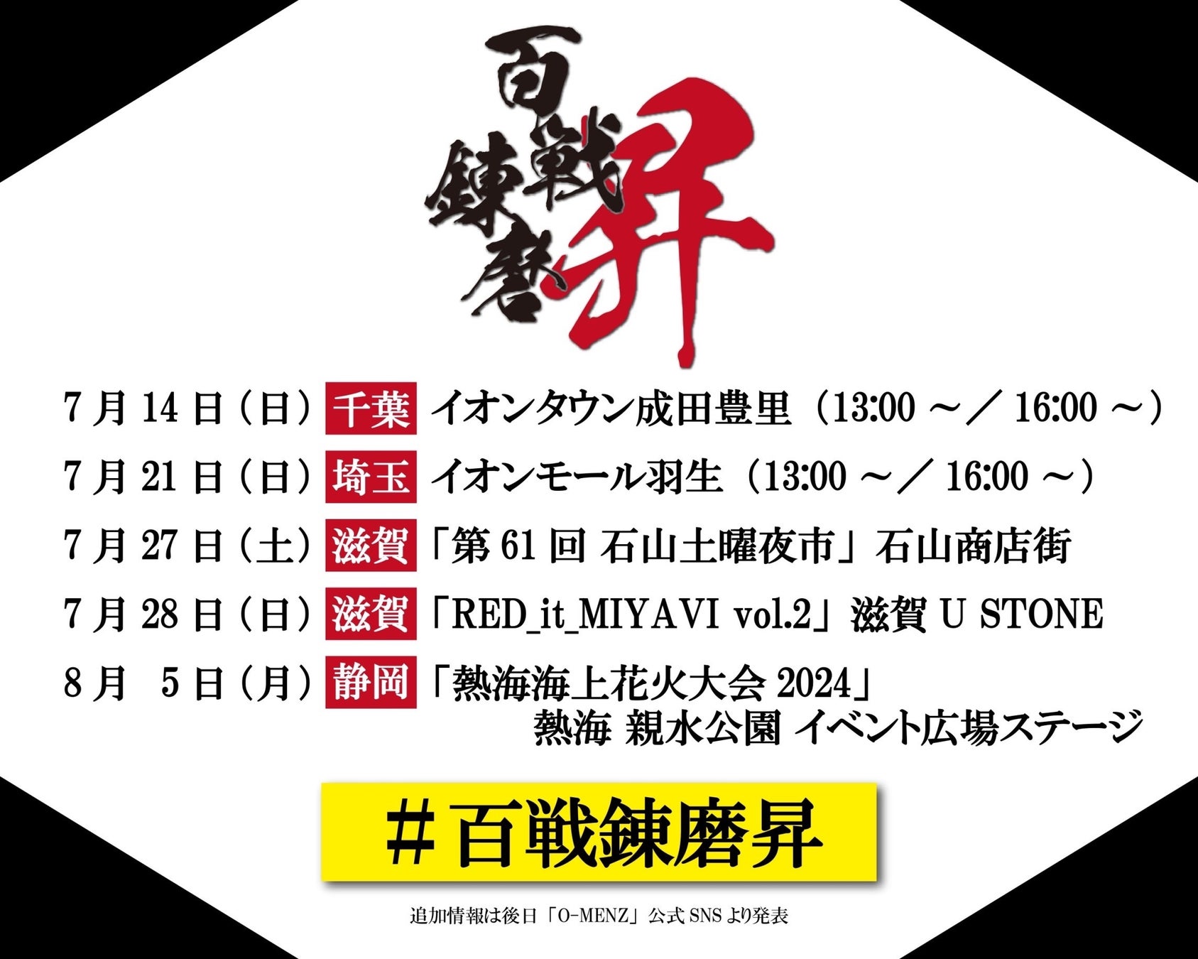 O-MENZが武者修行の第三弾『百戦錬磨-昇-（しょう）』の開催を緊急決定！！