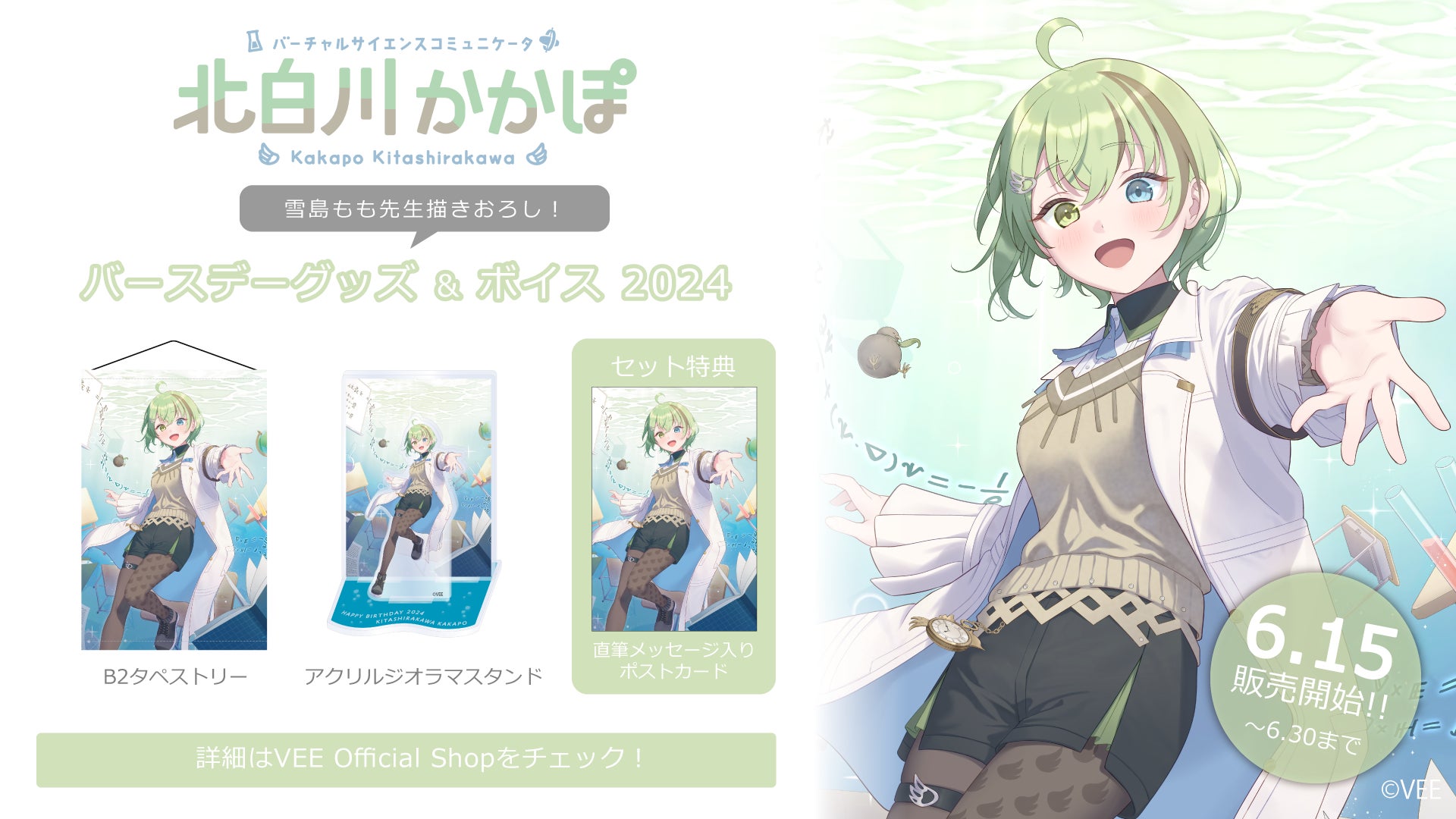 Sony MusicによるVTuberプロジェクト「VEE」、所属VTuber「北白川かかぽ」のバースデーグッズ&バースデーボイスが販売開始！