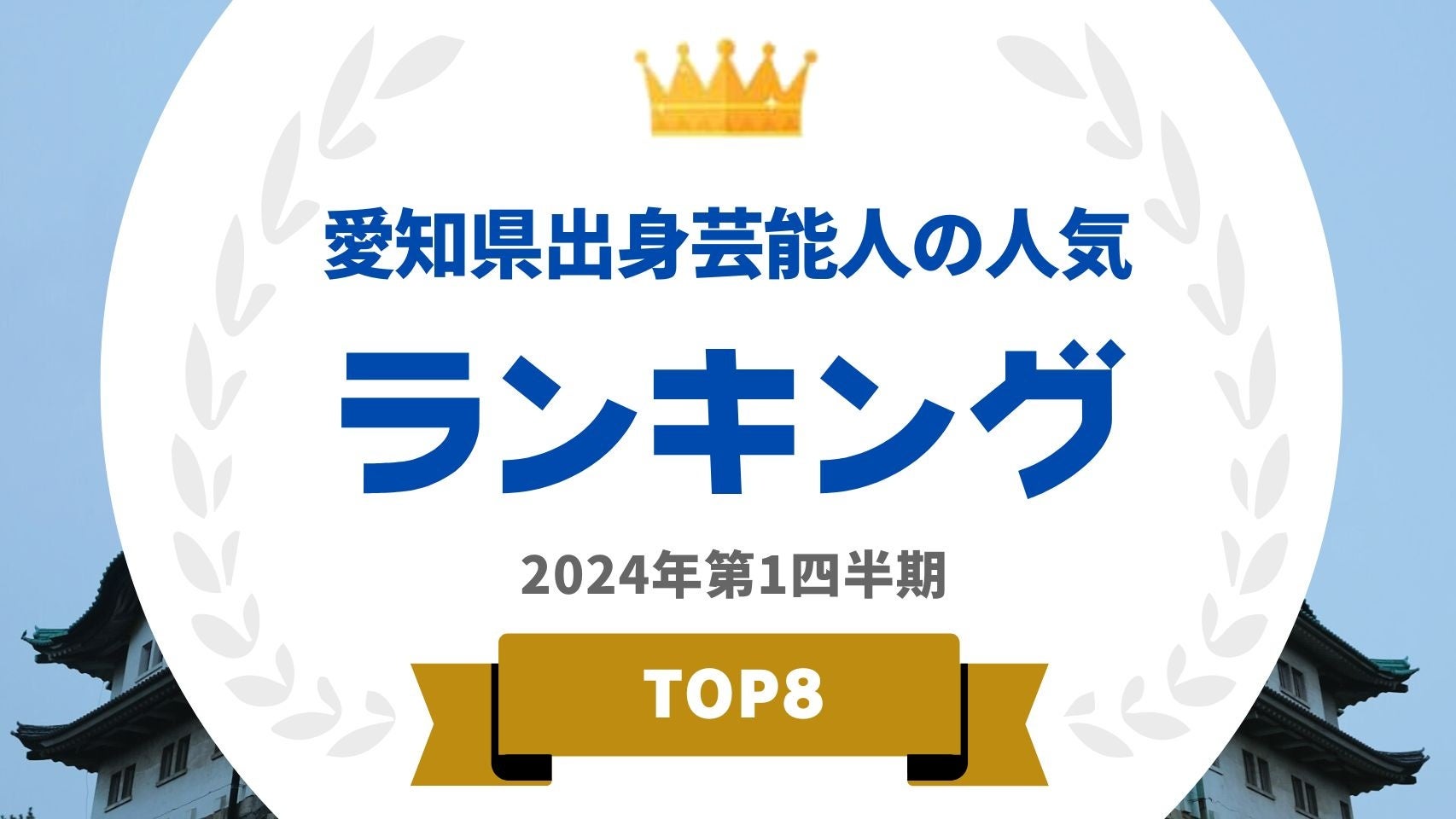 『タレントパワーランキング』が愛知県出身タレントのランキングを発表！WEBサイト『タレントパワーランキング』ランキング企画第340弾！