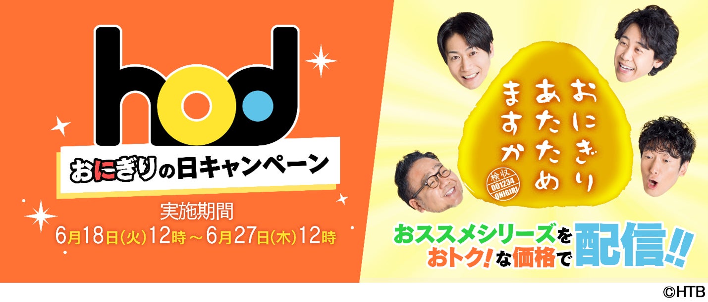 hod「おにぎりの日」キャンペーン　HTB動画配信サービス『hod』にて6月18日(火)よりスタート！