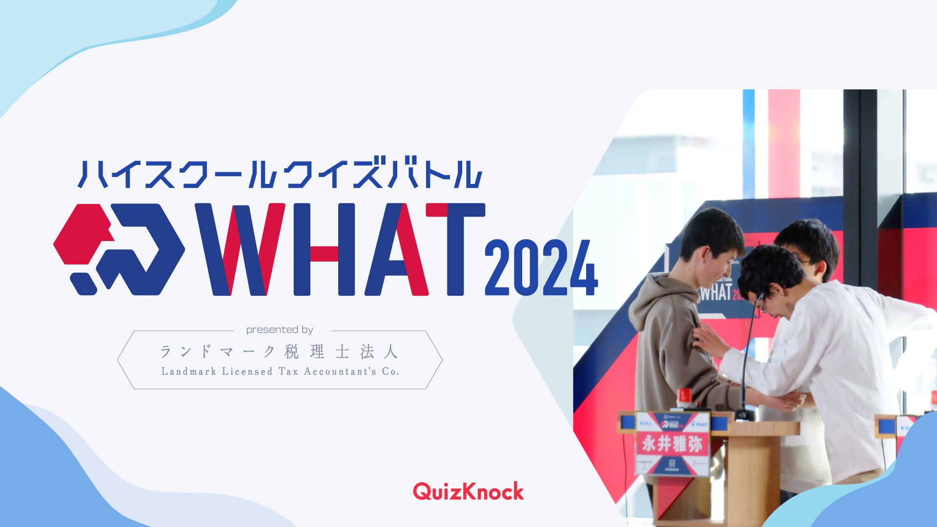 QuizKnock主催のクイズ大会「ハイスクールクイズバトル WHAT 2024」のメインスポンサーがランドマーク税理士法人に決定しました【エントリーは7月1日（月）から】