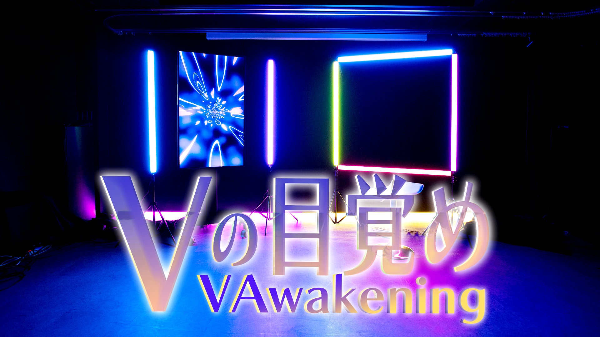 Kizuna AI株式会社プロデュース「Vの目覚め」歌を通じてVTuberを発掘するオーディション開催決定！
