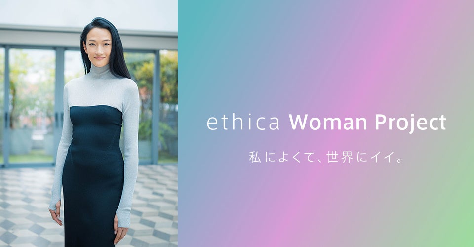 webマガジン『ethica（エシカ）』、ウーマンプロジェクト始動　第一弾は「冨永愛 インタビュー企画」