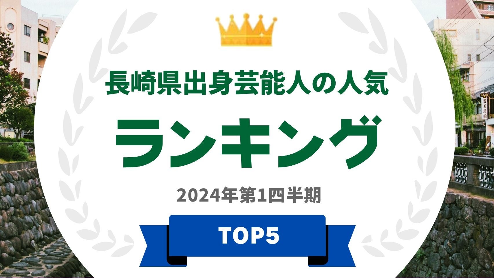 『タレントパワーランキング』が長崎県出身タレントのランキングを発表！WEBサイト『タレントパワーランキング』ランキング企画第341弾！