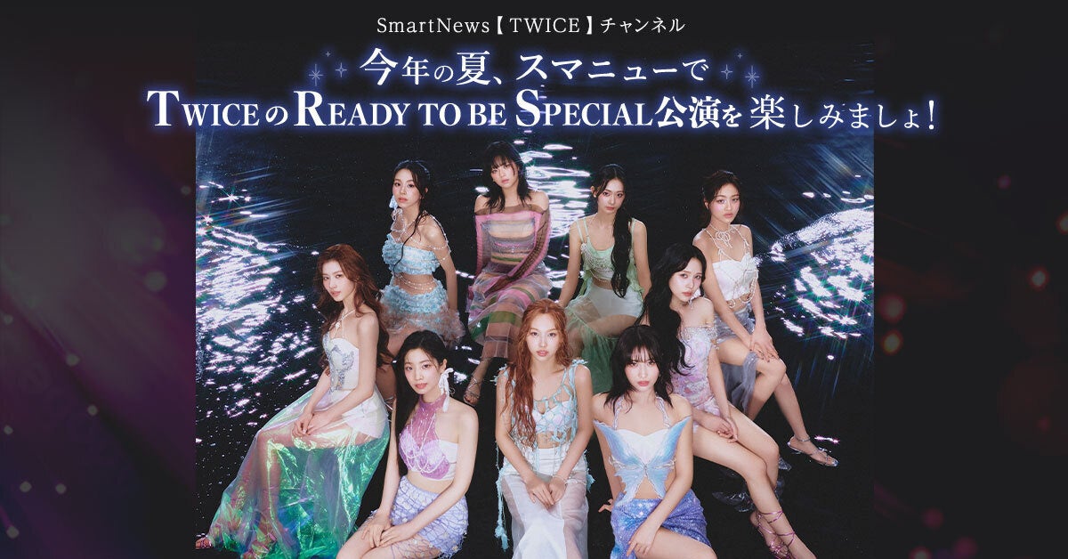 SmartNews「TWICEチャンネル」で期間限定、TWICE READY TO BE SPECIAL公演を楽しめるコラボ企画が続々登場！