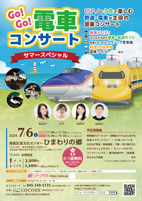 電車、鉄道好きのお子様＆ママパパも楽しめる
「GO！GO！電車コンサート」を
横浜・ひまわりの郷にて7月6日(土)開催