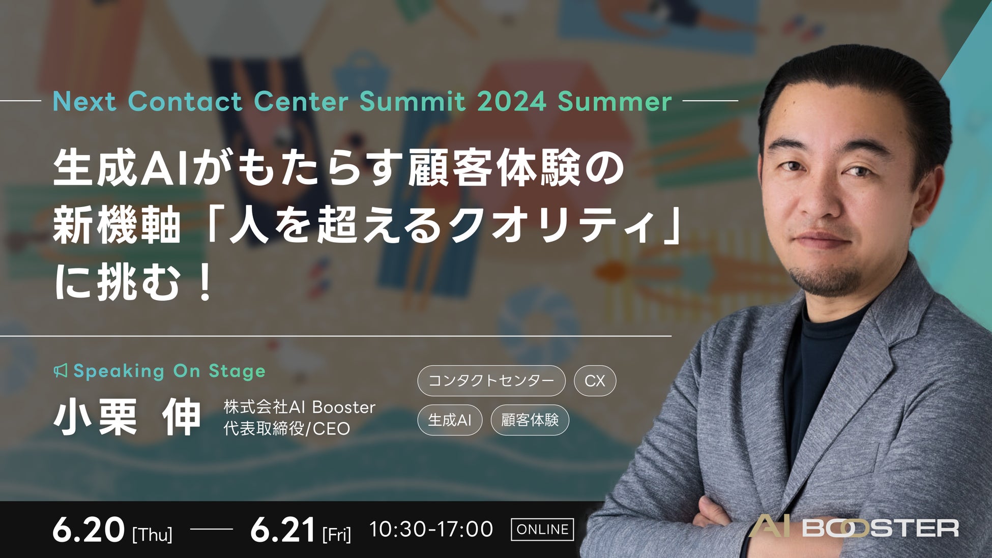 AI Booster CEO 小栗伸、「ネクスト・コンタクトセンター・サミット2024夏」オープニングセッションに登壇
