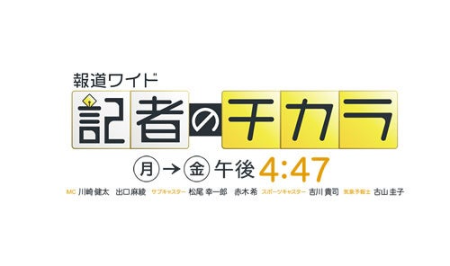 【M&Aベストパートナーズ】TNCテレビ西日本の報道ワイド『記者のチカラ』にコメンテーターとして出演！